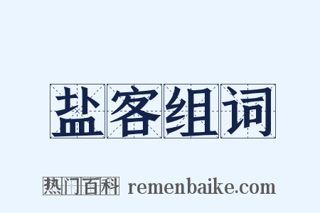 盐客组词是什么意思的图片